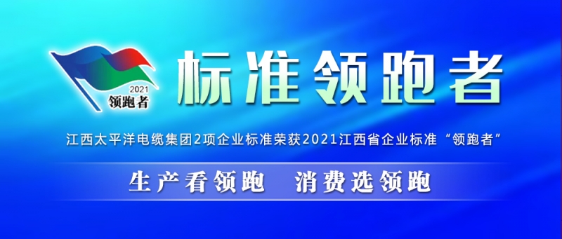 喜讯丨集团2项企业标准荣获2021年江西省企业标准“领跑者”！